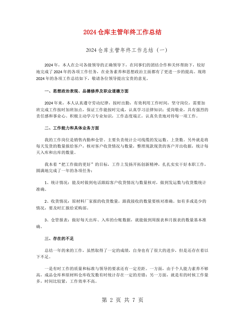 2024仓库主管年终工作总结_第2页