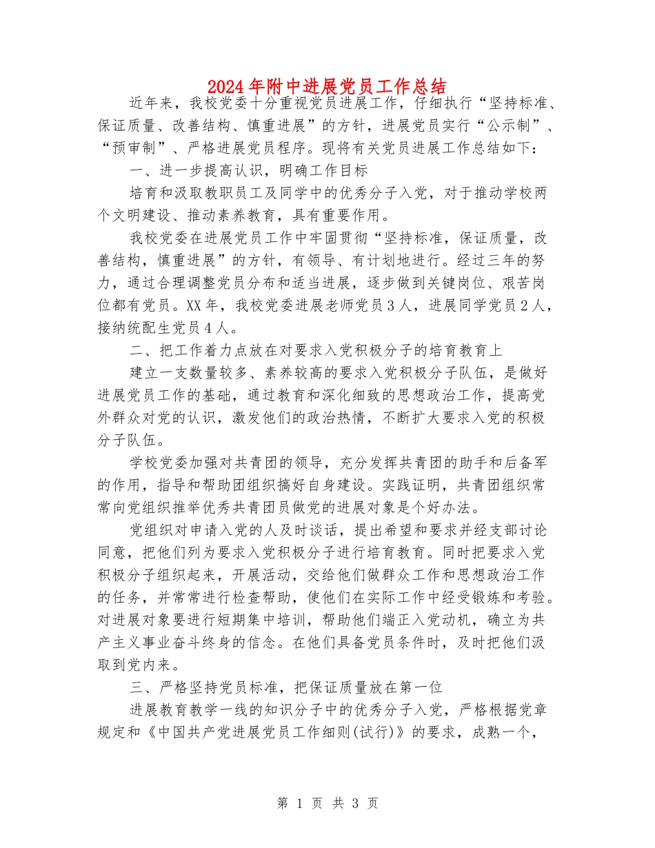 2024年附中发展党员工作总结_第1页