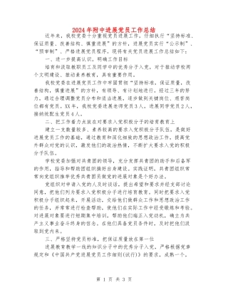 2024年附中发展党员工作总结