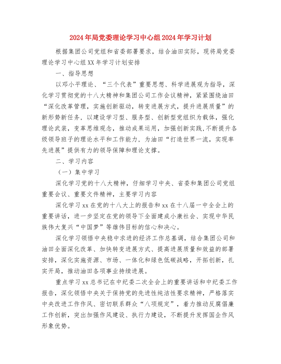 2024年局党委工作计划开头与2024年局党委理论学习中心组2024年学习计划汇编_第3页