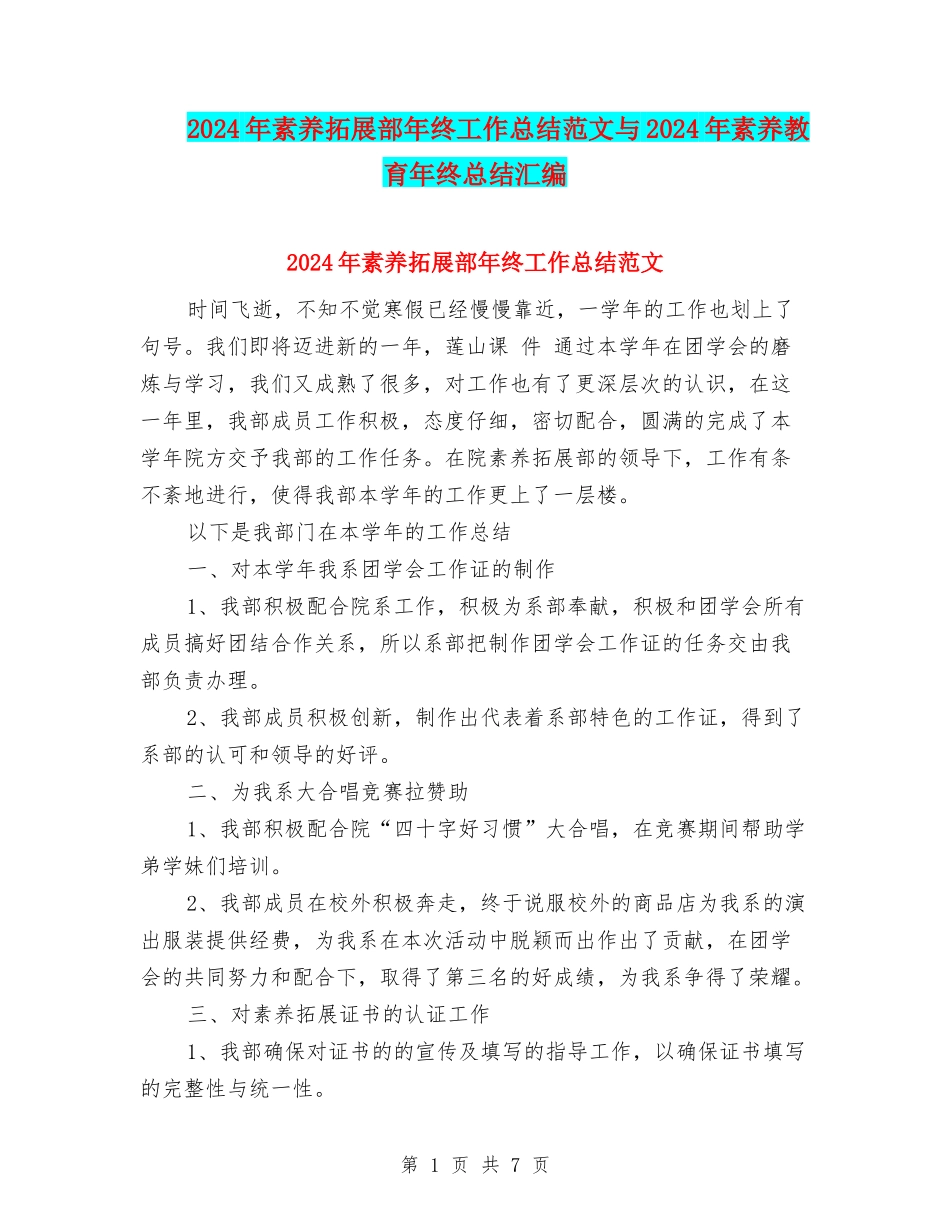 2024年素质拓展部年终工作总结范文与2024年素质教育年终总结汇编_第1页