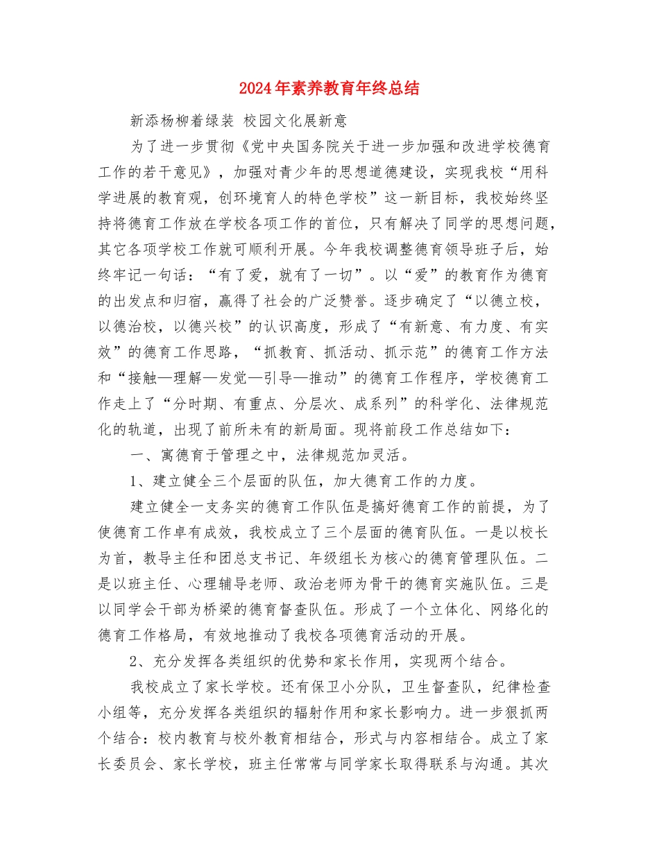 2024年素质拓展部年终工作总结范文与2024年素质教育年终总结汇编_第3页