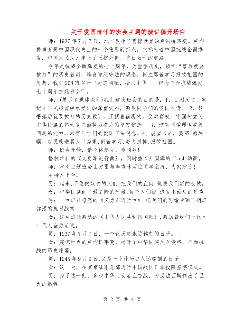 关于爱国情怀的班会主题的演讲稿开场白_第2页
