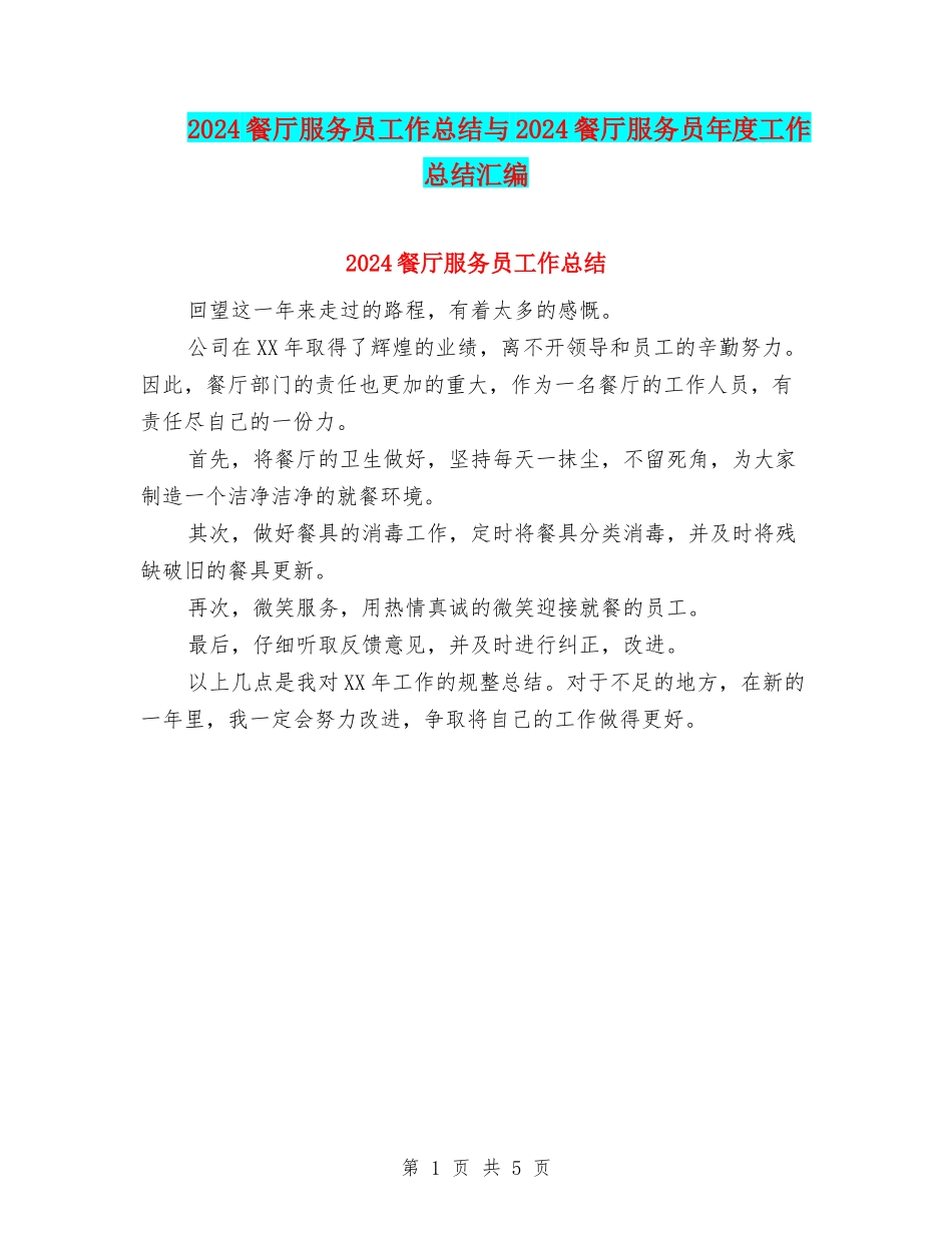 2024餐厅服务员工作总结与2024餐厅服务员年度工作总结汇编_第1页