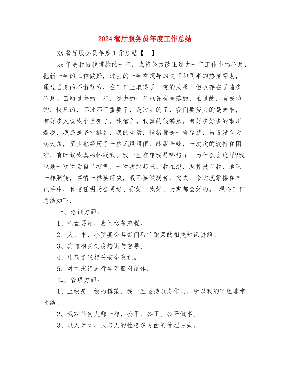 2024餐厅服务员工作总结与2024餐厅服务员年度工作总结汇编_第2页