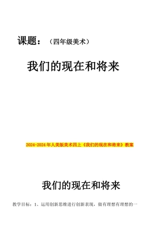 2024-2024年人美版美术四上《我们的现在和将来》教案