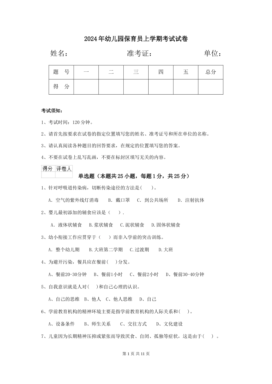 2019年幼儿园保育员上学期考试试卷_第1页