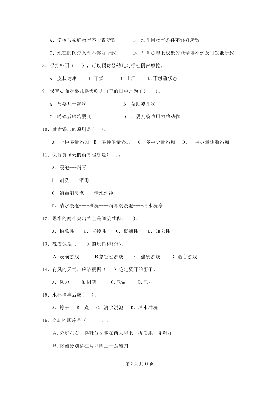2019年幼儿园保育员上学期考试试卷_第2页