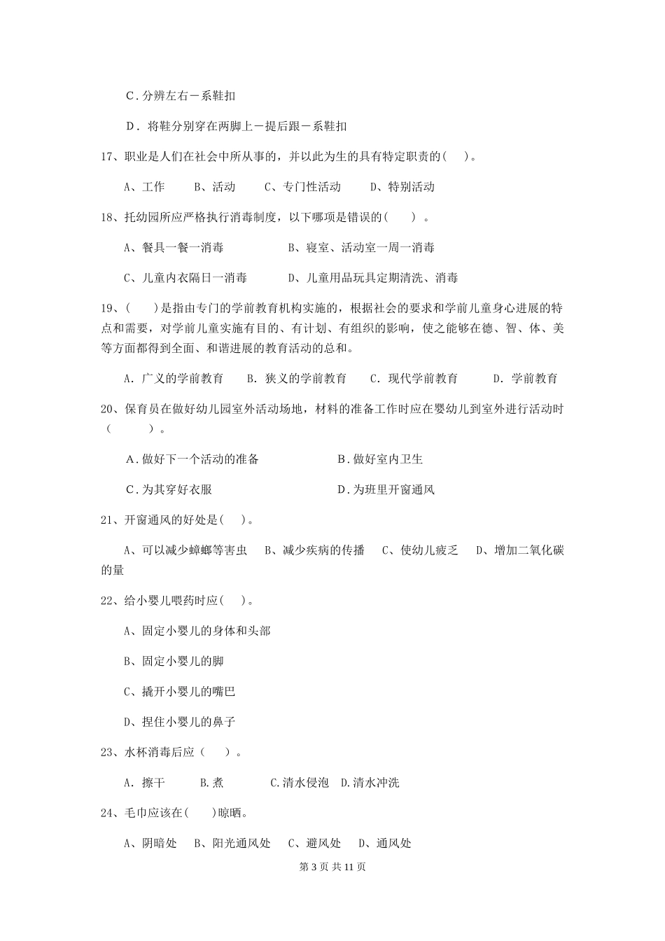 2019年幼儿园保育员上学期考试试卷_第3页