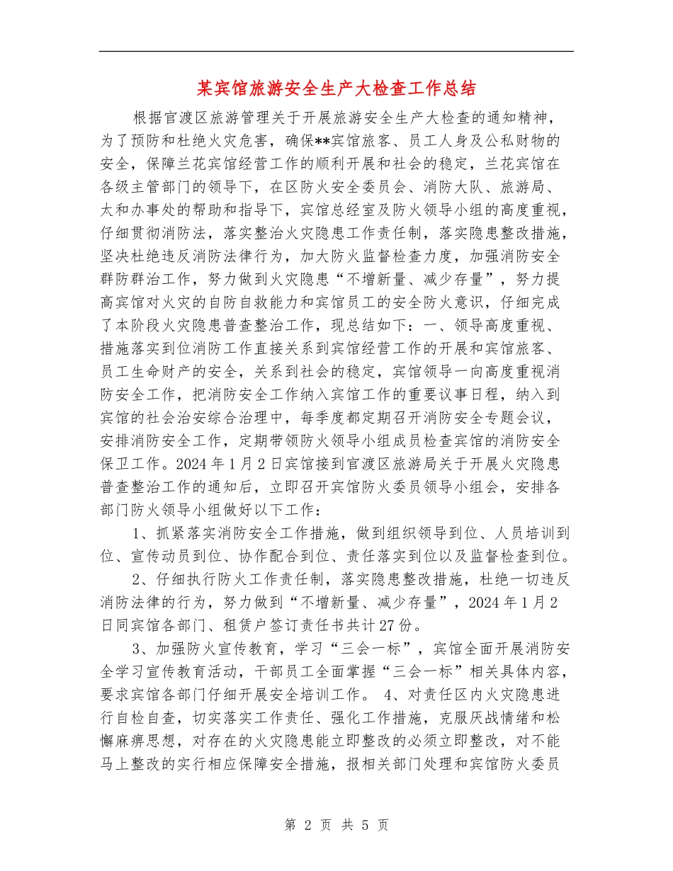某宾馆旅游安全生产大检查工作总结_第2页