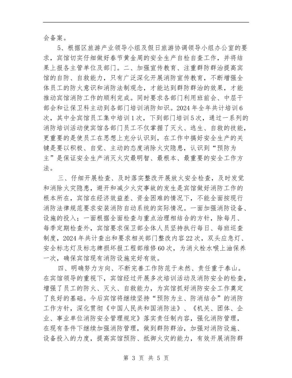 某宾馆旅游安全生产大检查工作总结_第3页