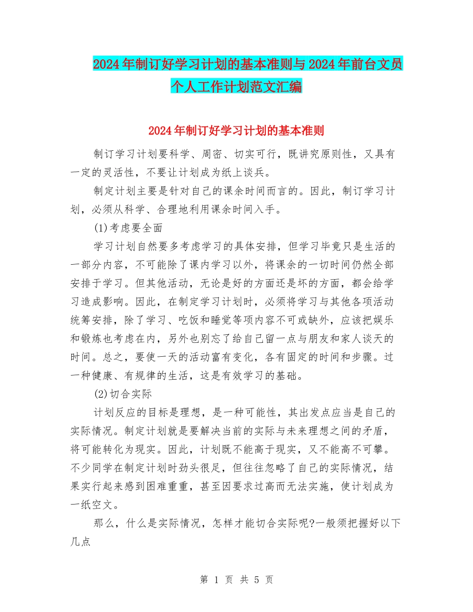 2024年制订好学习计划的基本准则与2024年前台文员个人工作计划范文汇编_第1页