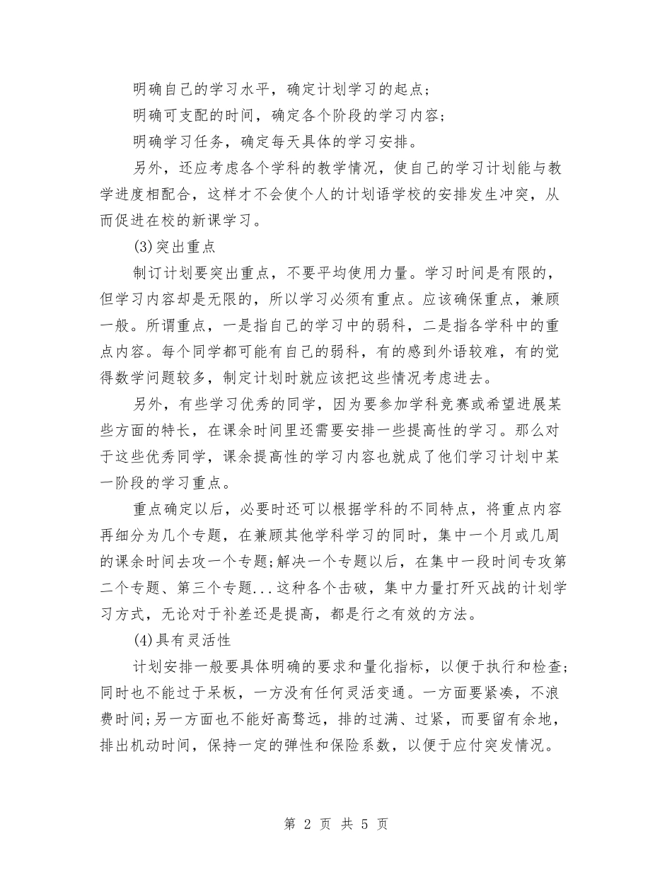 2024年制订好学习计划的基本准则与2024年前台文员个人工作计划范文汇编_第2页