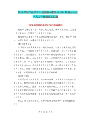 2024年制订好学习计划的基本准则与2024年前台文员个人工作计划范文汇编