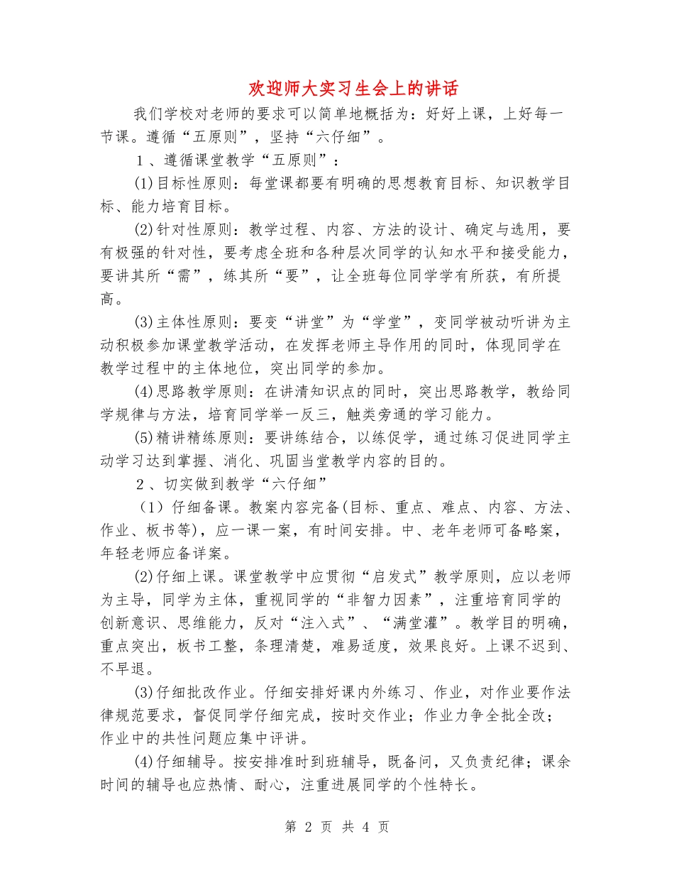 欢迎师大实习生会上的讲话_第2页