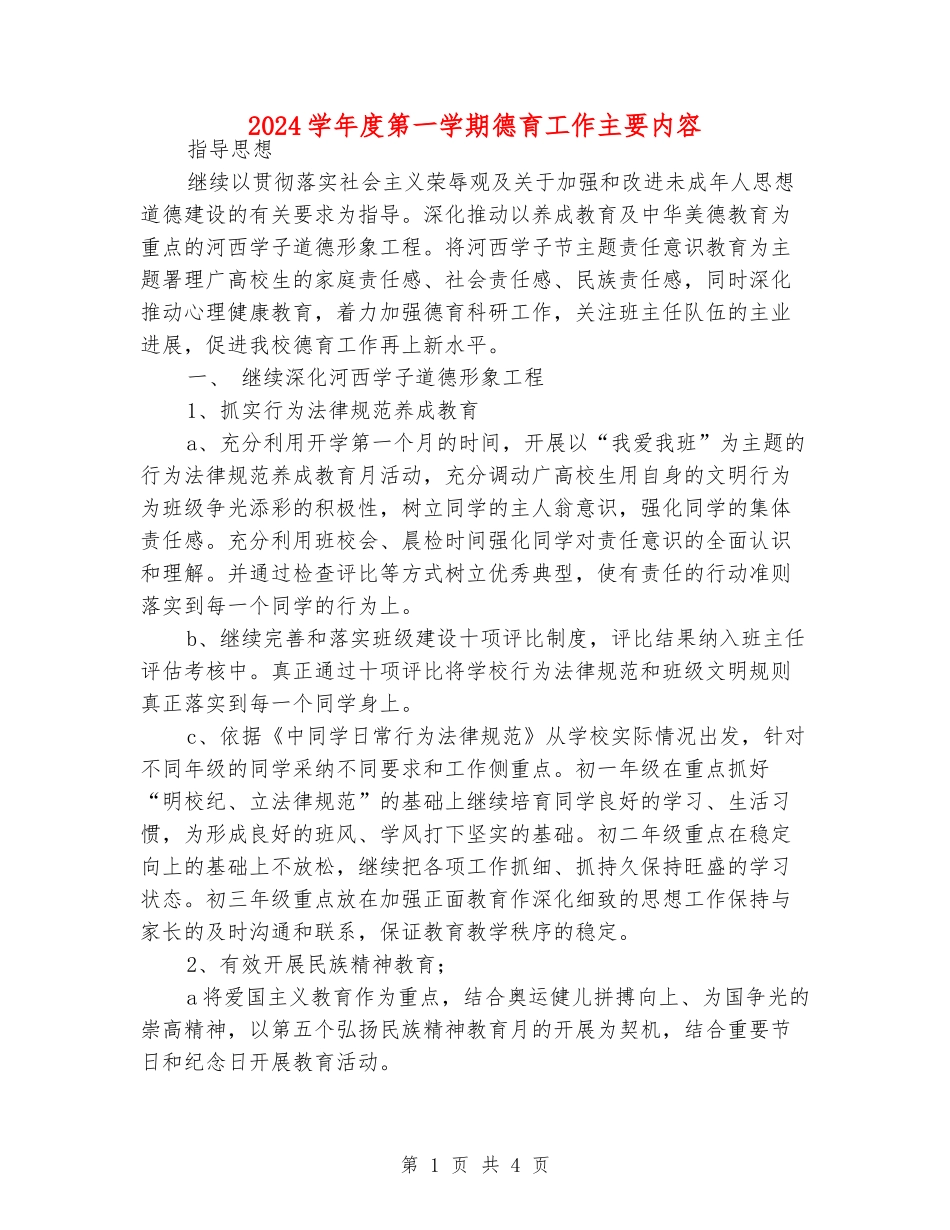 2024学年度第一学期德育工作主要内容_第1页