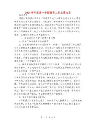 2024学年度第一学期德育工作主要内容