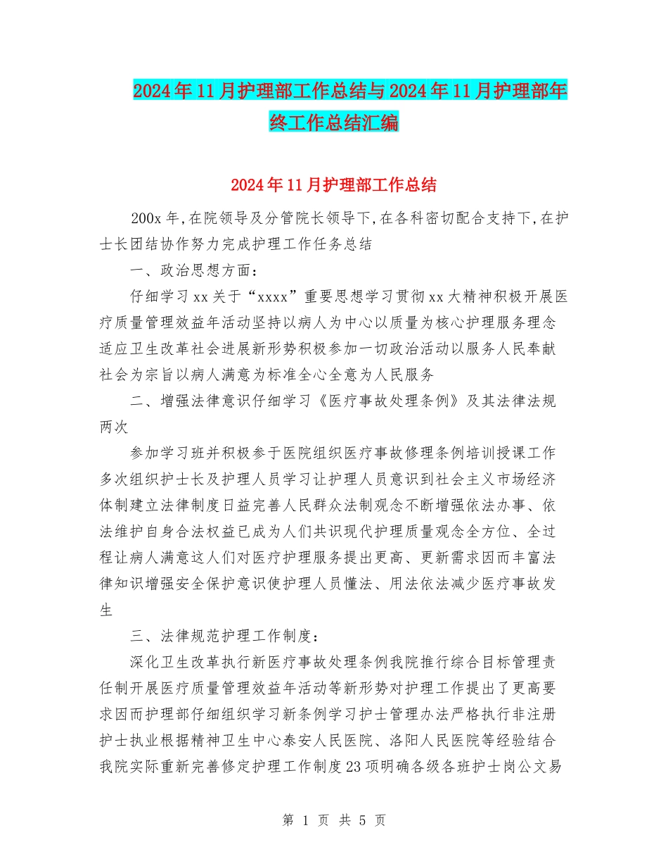 2024年11月护理部工作总结与2024年11月护理部年终工作总结汇编_第1页