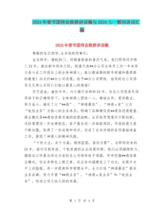 2024年春节团拜会致辞讲话稿与2024七一慰问讲话汇编