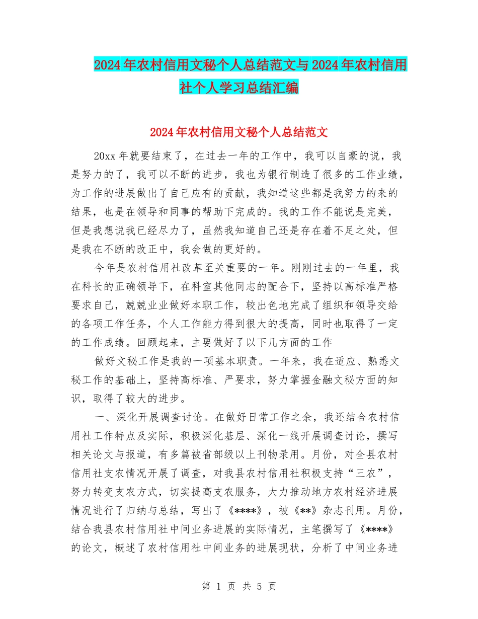 2024年农村信用文秘个人总结范文与2024年农村信用社个人学习总结汇编_第1页