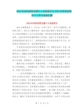 2024年农村信用文秘个人总结范文与2024年农村信用社个人学习总结汇编
