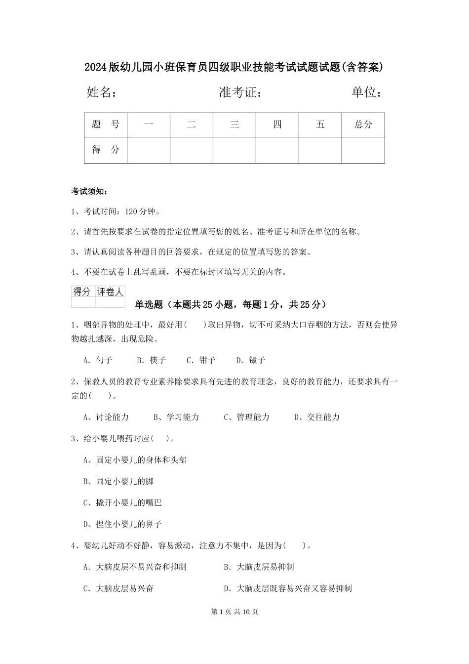 2018版幼儿园小班保育员四级职业技能考试试题试题(含答案)_第1页
