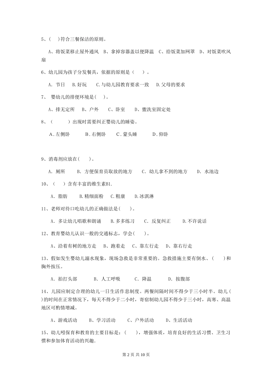 2018版幼儿园小班保育员四级职业技能考试试题试题(含答案)_第2页