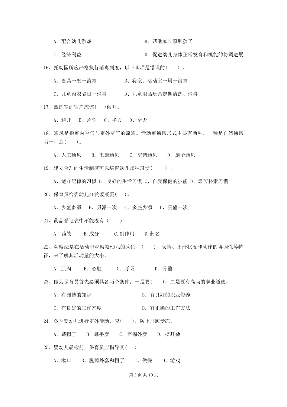 2018版幼儿园小班保育员四级职业技能考试试题试题(含答案)_第3页