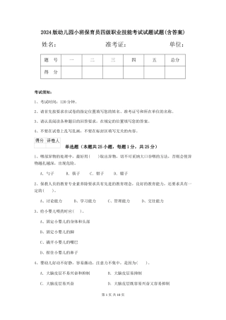 2018版幼儿园小班保育员四级职业技能考试试题试题(含答案)