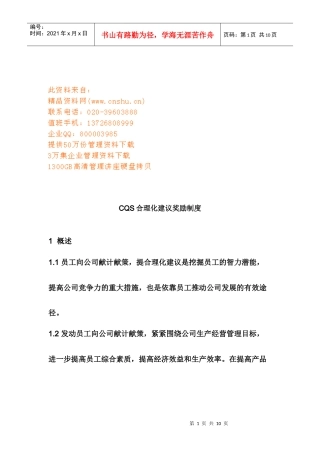 人力资源-2022CQS合理化建议奖励细则