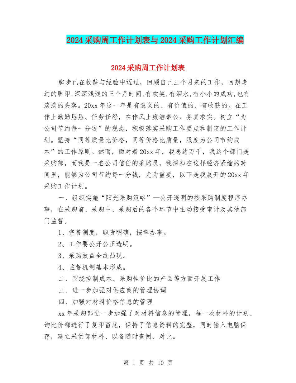 2024采购周工作计划表与2024采购工作计划汇编_第1页