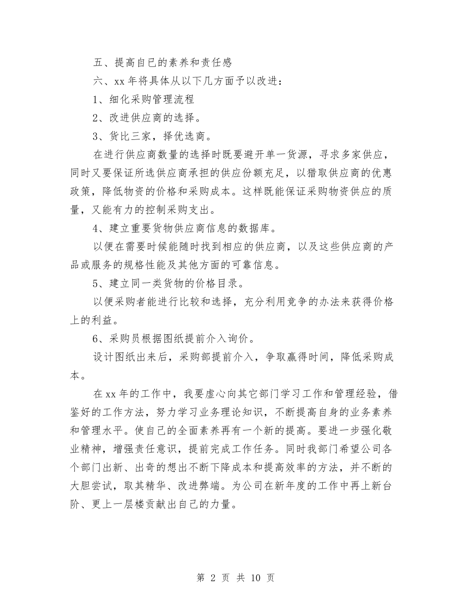 2024采购周工作计划表与2024采购工作计划汇编_第2页