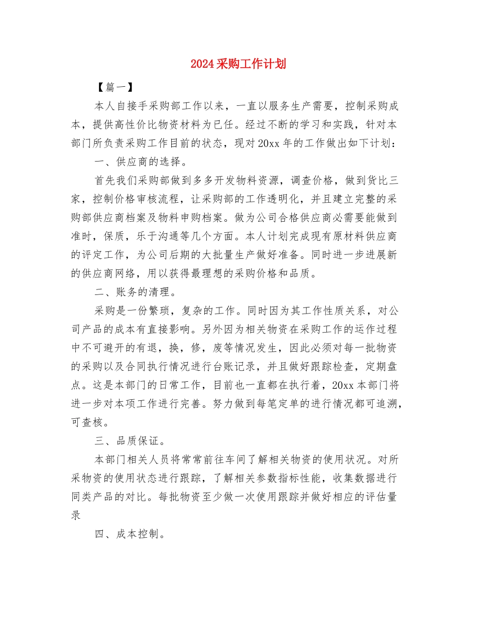2024采购周工作计划表与2024采购工作计划汇编_第3页