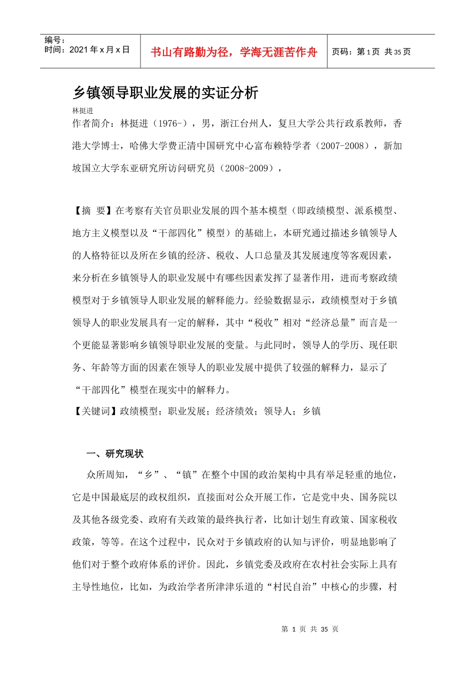 乡镇领导职业发展的实证分析_第1页