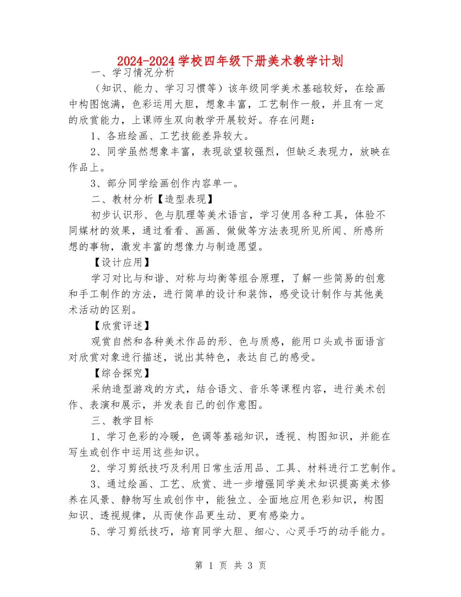 2024-2024小学四年级下册美术教学计划_第1页
