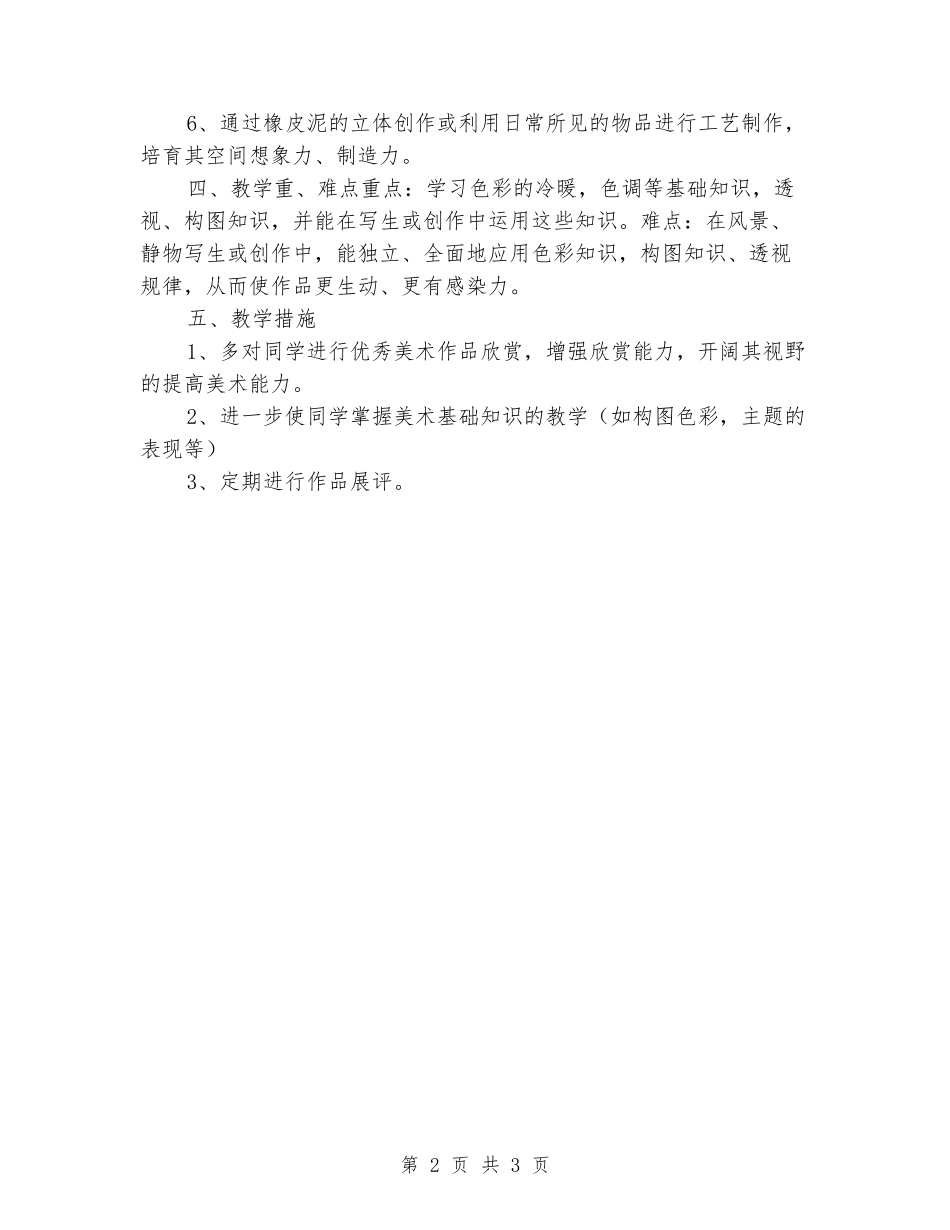 2024-2024小学四年级下册美术教学计划_第2页
