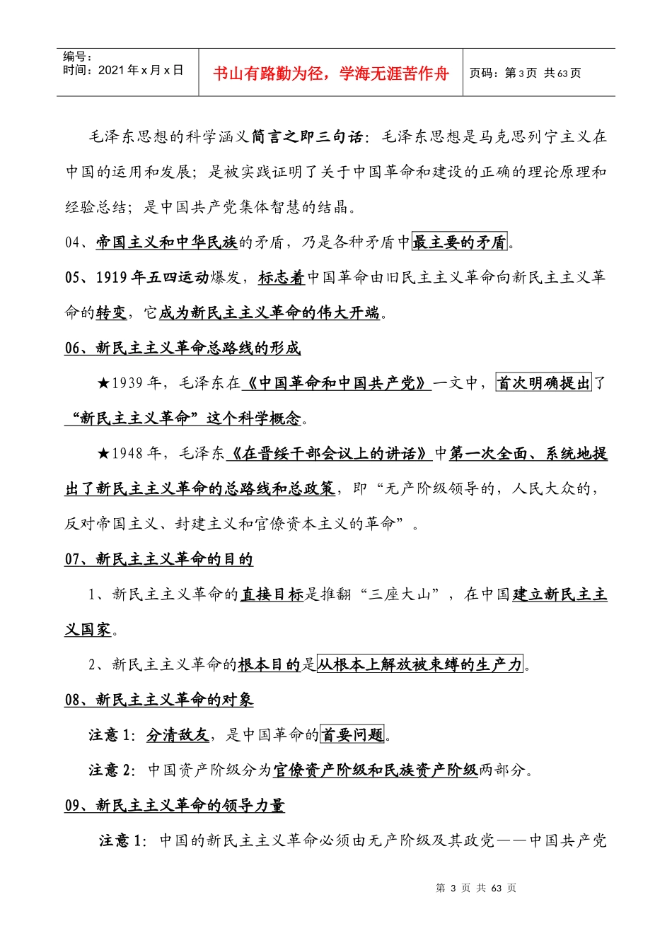 XXXX年甘肃省10000名追求卓越培训班系列资料毛泽东思想_第3页