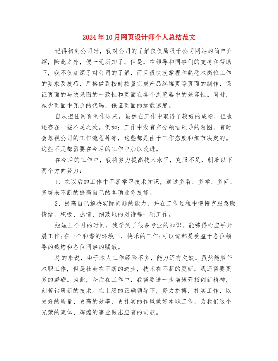 2024年10月网络管理员试用期转正工作总结范文与2024年10月网页设计师个人总结范文汇编_第3页