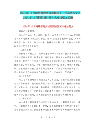 2024年10月网络管理员试用期转正工作总结范文与2024年10月网页设计师个人总结范文汇编