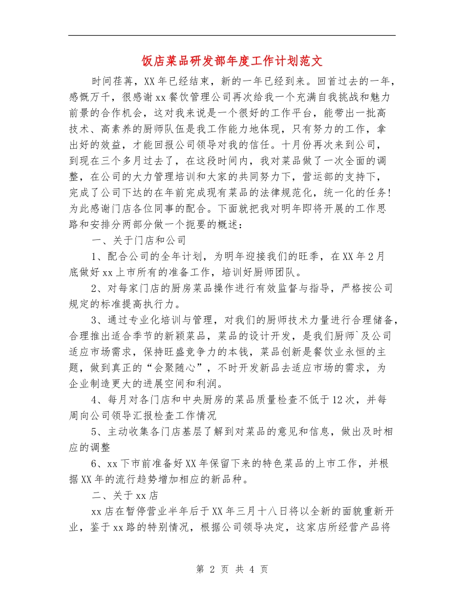 饭店菜品研发部年度工作计划范文-_第2页