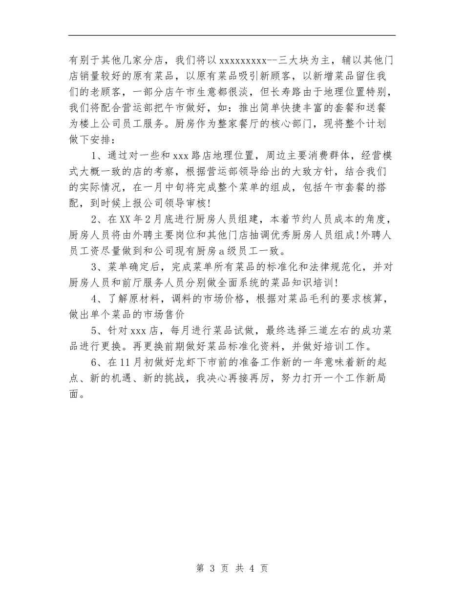 饭店菜品研发部年度工作计划范文-_第3页