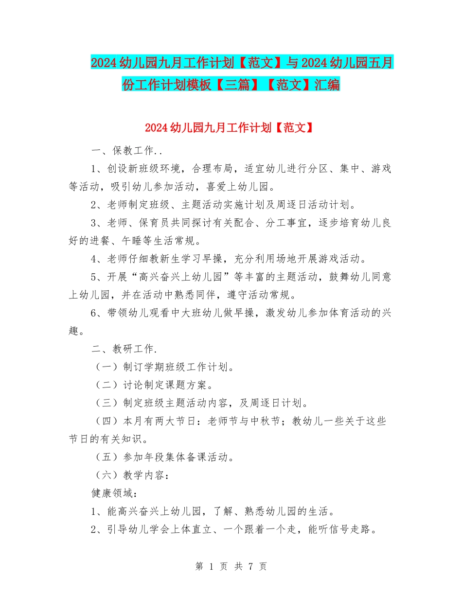 2024幼儿园九月工作计划与2024幼儿园五月份工作计划模板【三篇】【范文】汇编_第1页