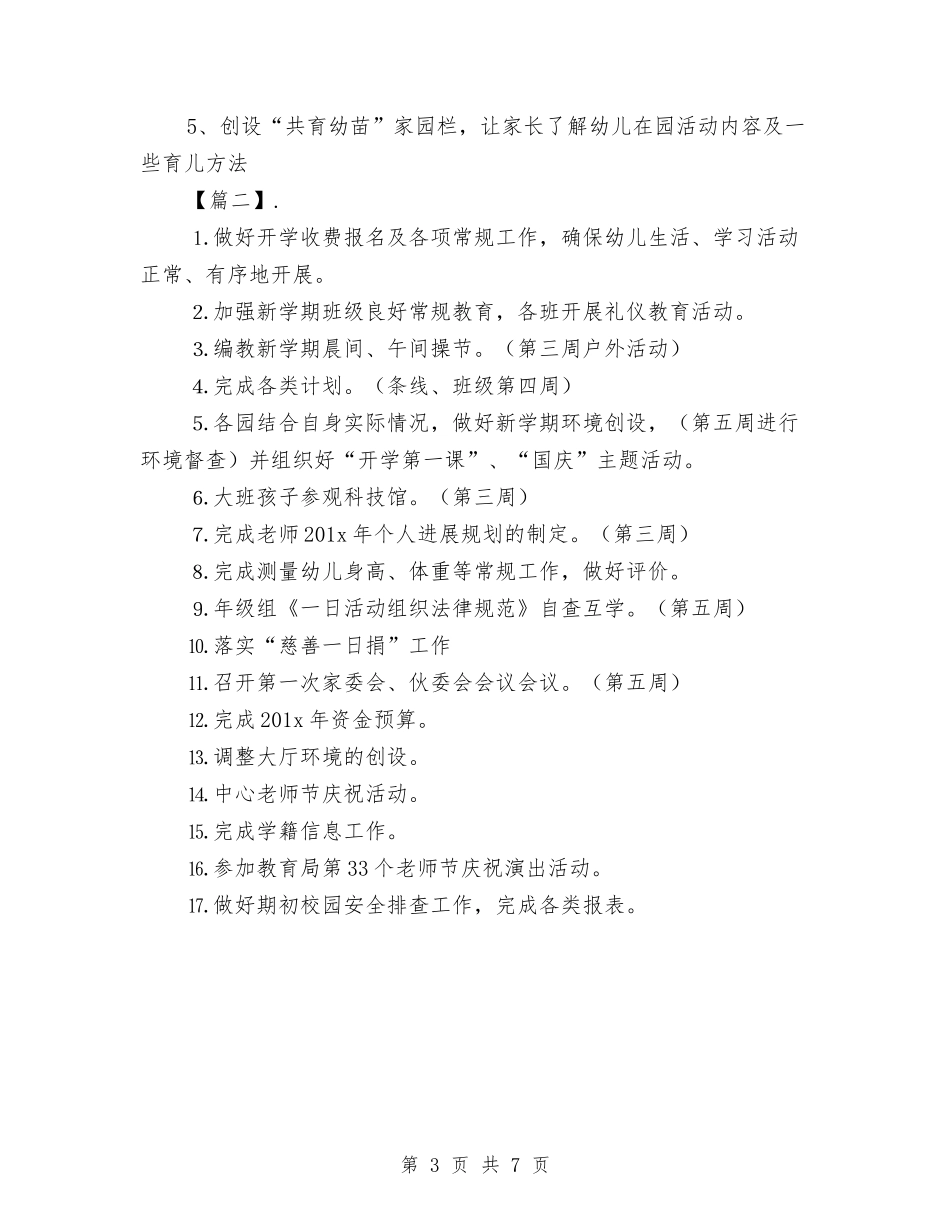 2024幼儿园九月工作计划与2024幼儿园五月份工作计划模板【三篇】【范文】汇编_第3页