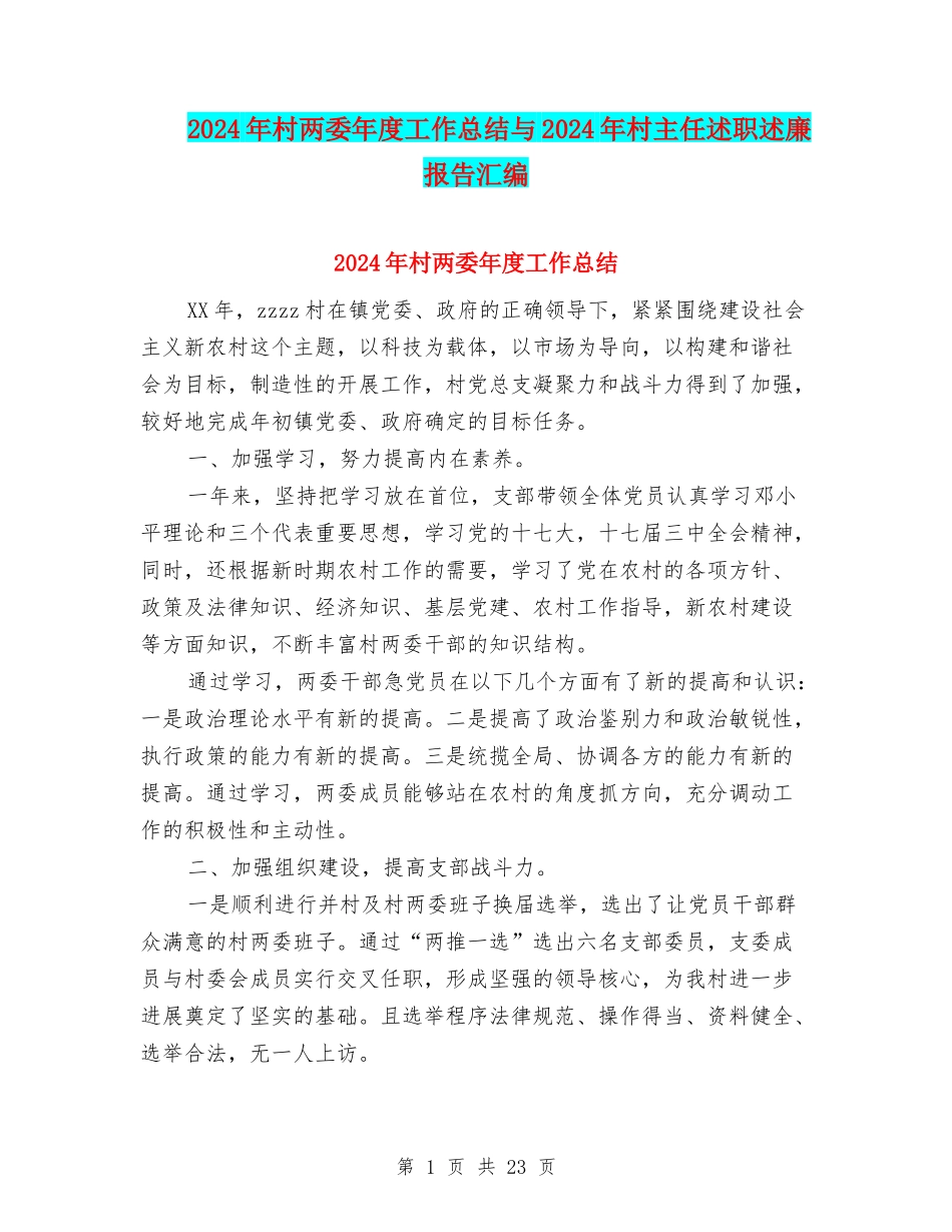 2024年村两委年度工作总结与2024年村主任述职述廉报告汇编_第1页