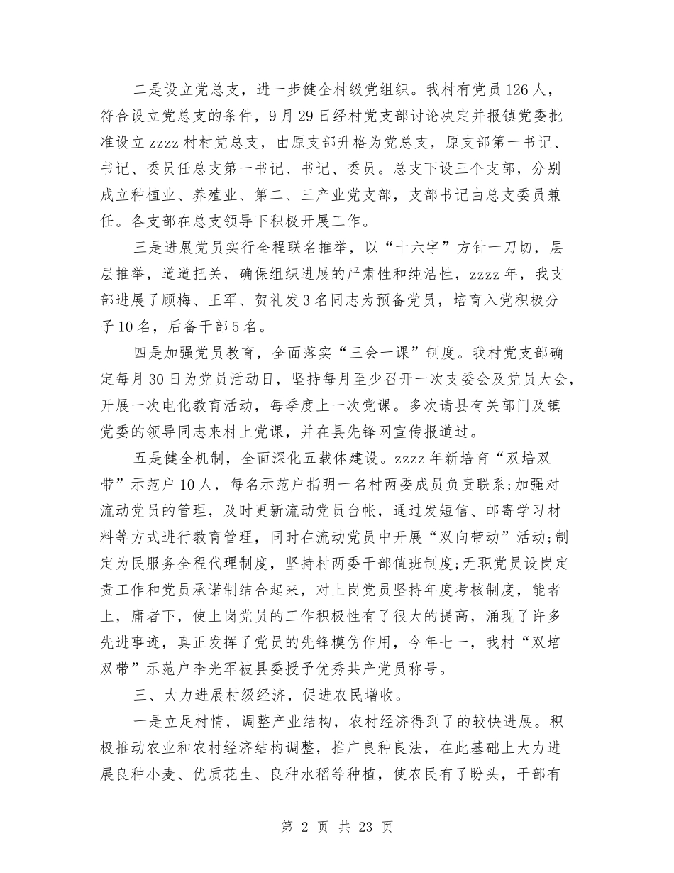 2024年村两委年度工作总结与2024年村主任述职述廉报告汇编_第2页