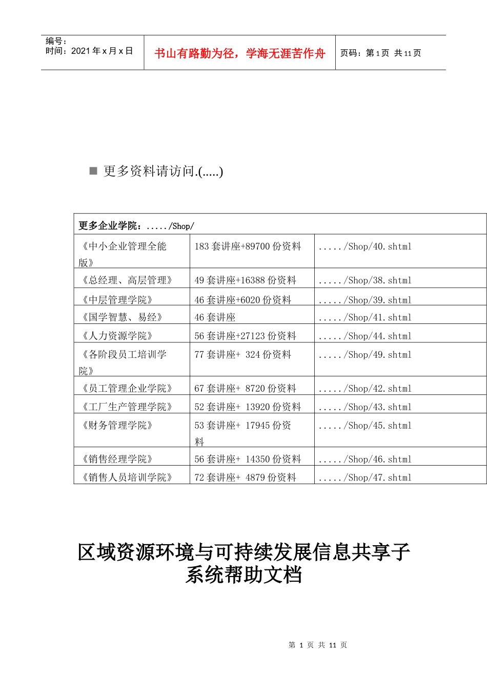区域资源环境与可持续发展信息共享子系统_第1页