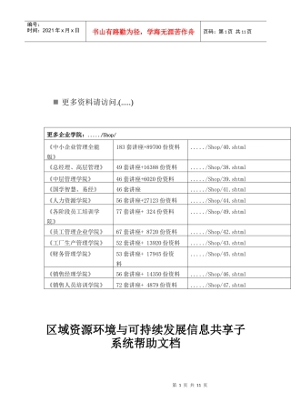 区域资源环境与可持续发展信息共享子系统