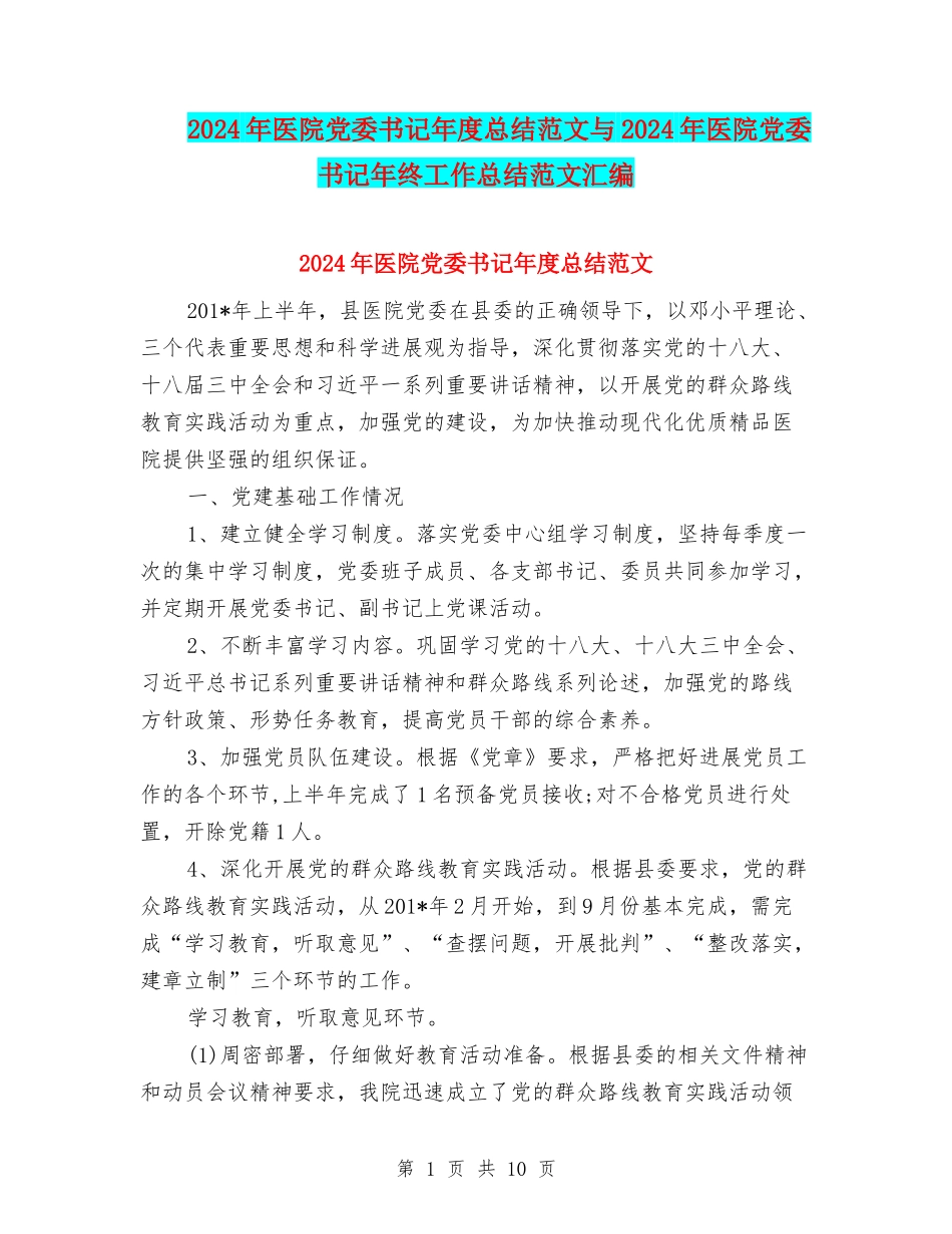 2024年医院党委书记年度总结范文与2024年医院党委书记年终工作总结范文汇编_第1页