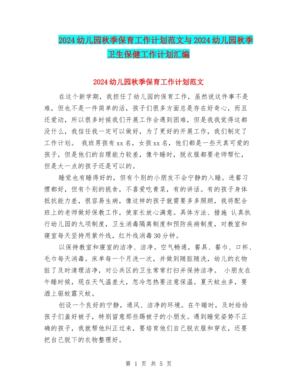 2024幼儿园秋季保育工作计划范文与2024幼儿园秋季卫生保健工作计划汇编_第1页