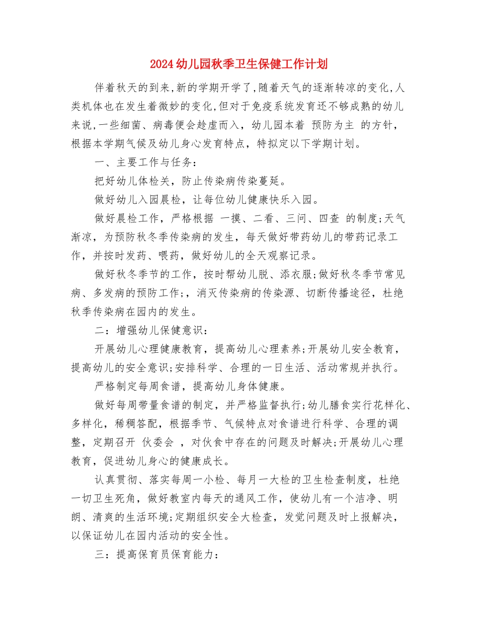 2024幼儿园秋季保育工作计划范文与2024幼儿园秋季卫生保健工作计划汇编_第3页